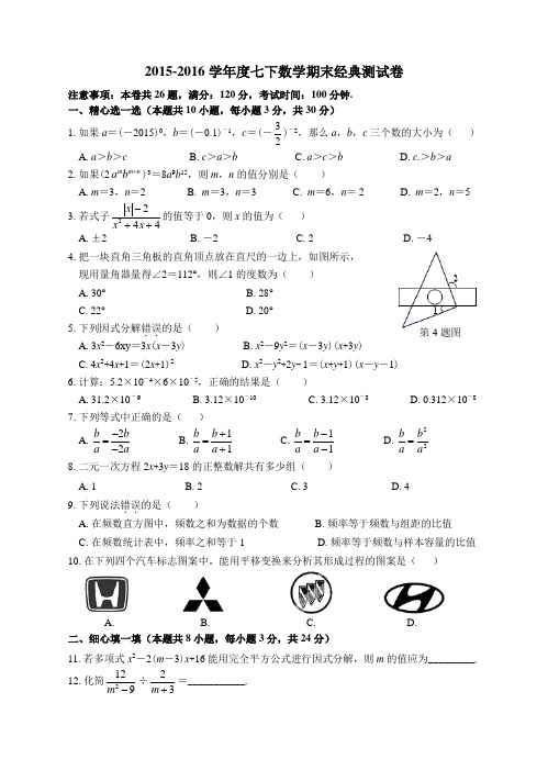 2015-2016学年度浙教版七年级下册数学期末经典测试卷含答案