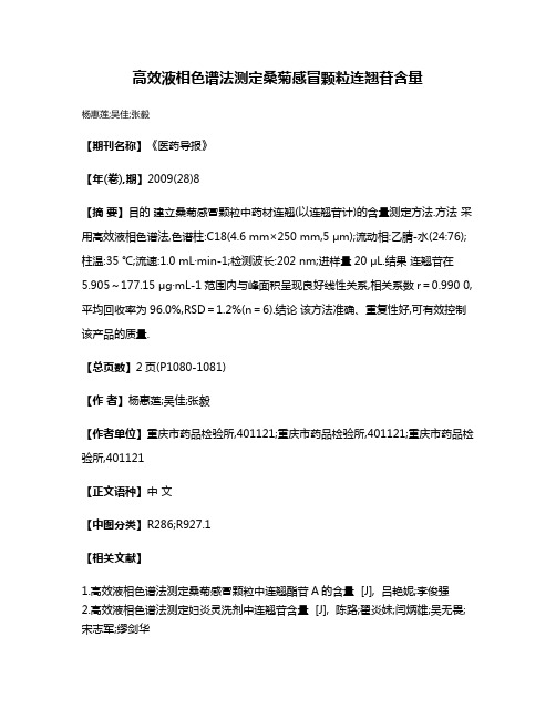高效液相色谱法测定桑菊感冒颗粒连翘苷含量
