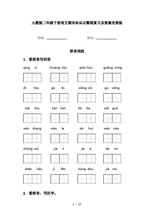 人教版二年级下册语文期末知识点整理复习及答案完美版