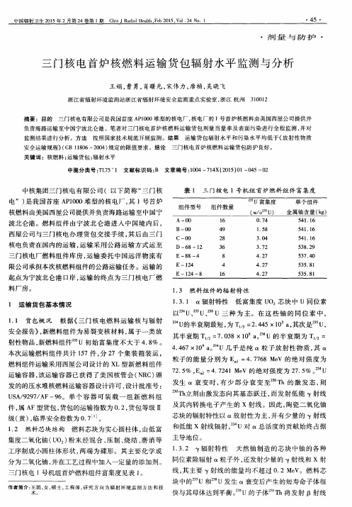 三门核电首炉核燃料运输货包辐射水平监测与分析