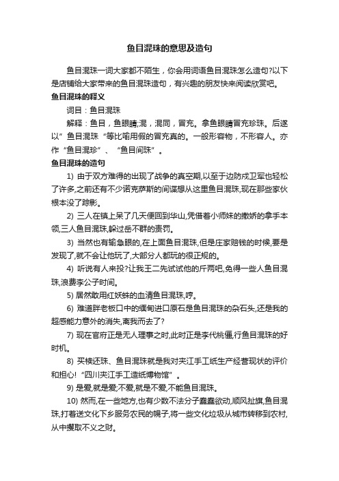 鱼目混珠的意思及造句