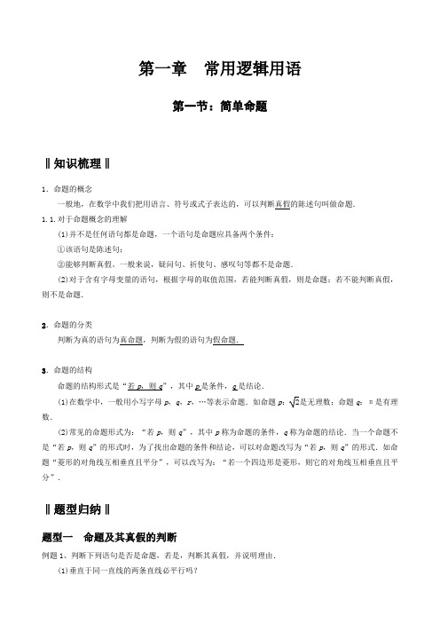 高中数学,常用逻辑用语题型归纳(解析版)