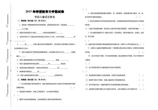 学前儿童语言教育试卷及答案