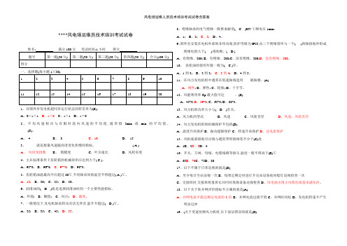 风电场运维人员技术培训考试试卷含答案