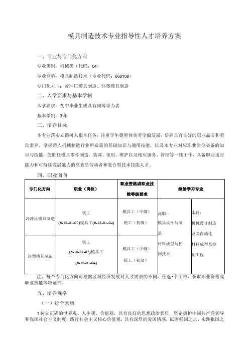 模具制造技术专业指导性人才培养方案