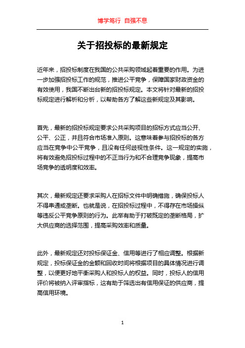 关于招投标的最新规定