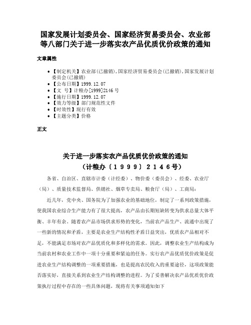 国家发展计划委员会、国家经济贸易委员会、农业部等八部门关于进一步落实农产品优质优价政策的通知