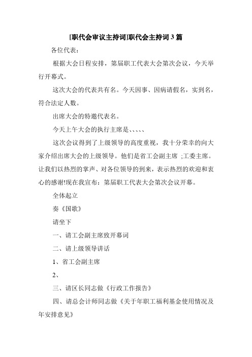 新整理 [职代会审议主持词]职代会主持词3篇开场 演讲 讲话 致辞 发言稿