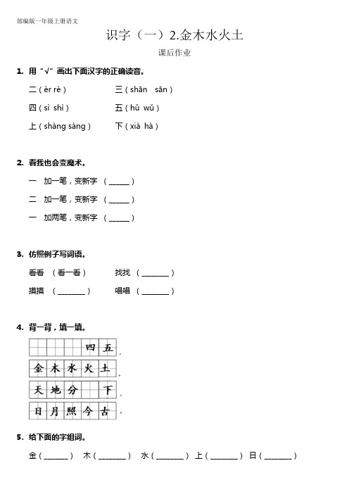 人教部编版一年级语文上册识字(一)《金木水火土》课后作业(含答案)