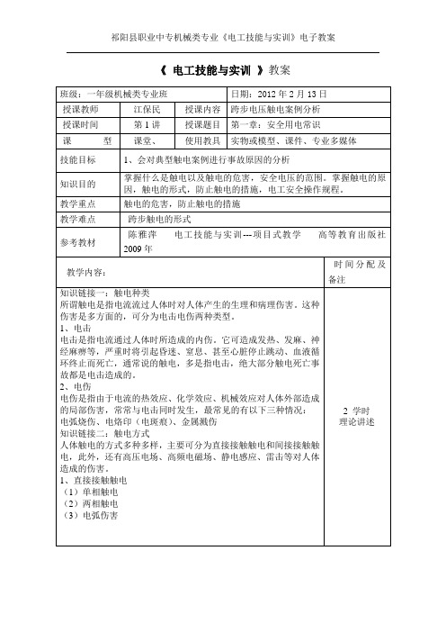 电工技能与实训教案12节