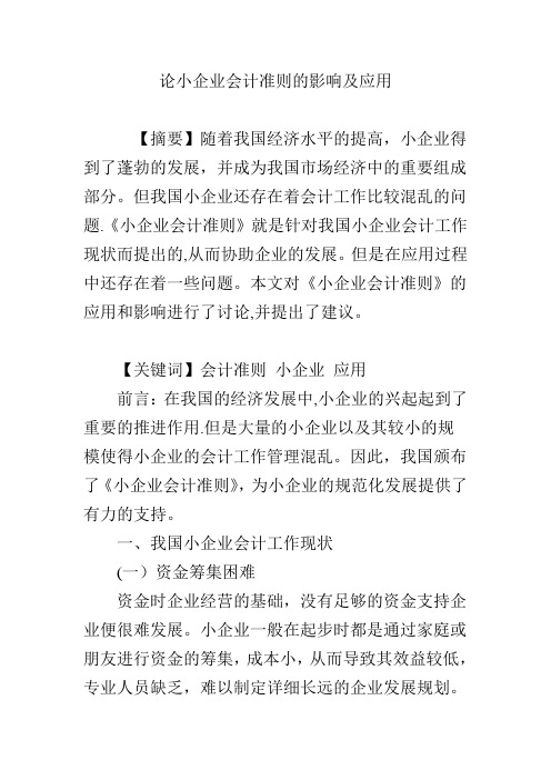 论小企业会计准则的影响及应用