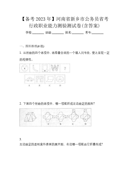 【备考2023年】河南省新乡市公务员省考行政职业能力测验测试卷(含答案)