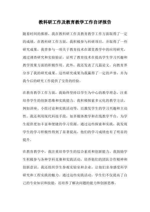 教科研工作及教育教学工作自评报告