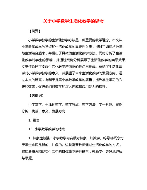 关于小学数学生活化教学的思考