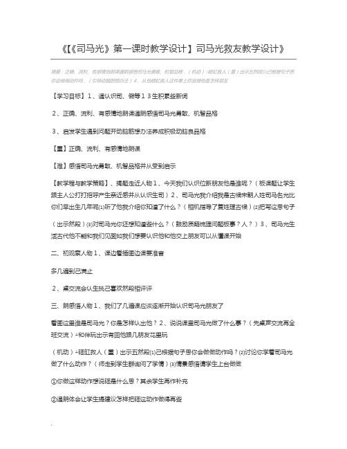 【《司马光》第一课时教学设计】司马光救友教学设计