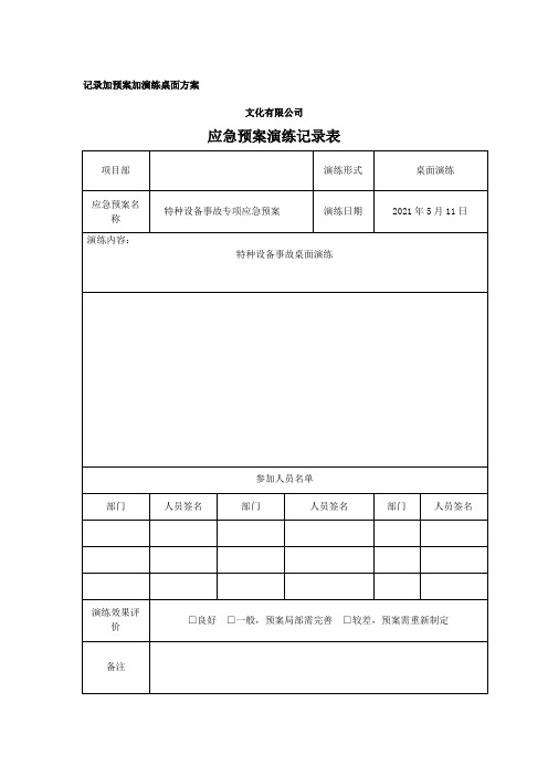 架桥机事故桌面演练记录表加预案加演练桌面方案