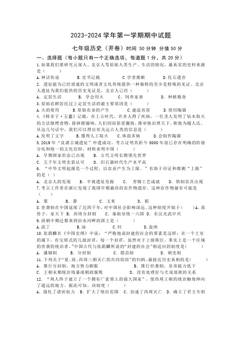 河南省濮阳市濮阳经济技术开发区2023-2024学年七年级上学期期中历史试题