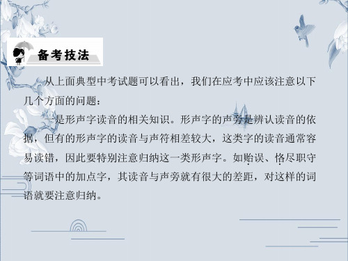 第一模块 语言文字运用 一、汉字的正确认读-2020年中考语文(通用版)复习课件(备考技法)