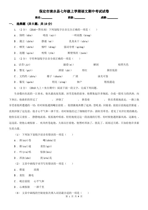 保定市涞水县七年级上学期语文期中考试试卷