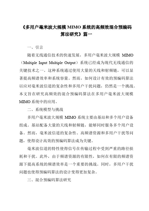 《多用户毫米波大规模MIMO系统的高频效混合预编码算法研究》范文