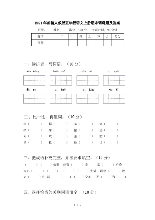 2021年部编人教版五年级语文上册期末调研题及答案