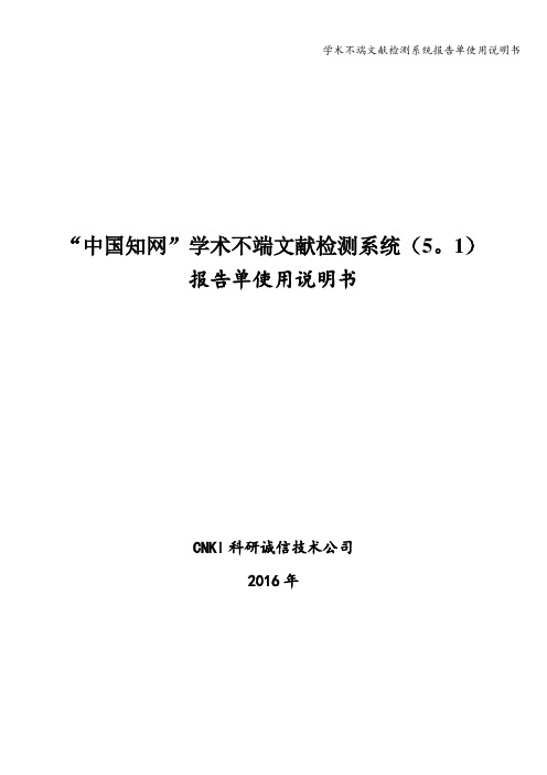 学术不端文献检测系统报告单使用说明书