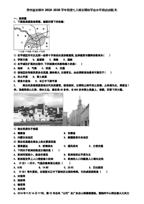 贵州省安顺市2019-2020学年地理七上期末模拟学业水平测试试题(3)