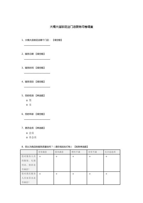 大桶大连锁足浴门店服务问卷调查