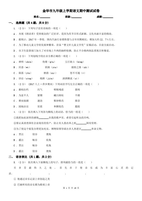 金华市九年级上学期语文期中测试试卷