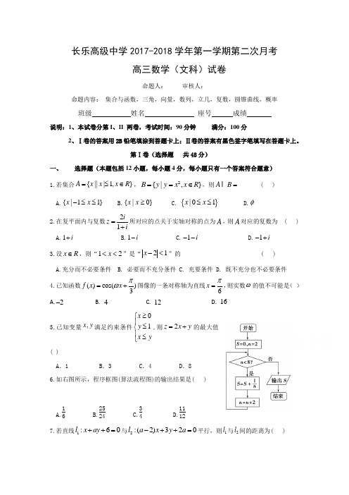 福建省福州市长乐高级中学2018届高三上学期第二次月考数学文试题 含答案 精品