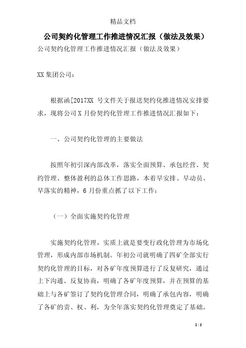 公司契约化管理工作推进情况汇报（做法及效果）