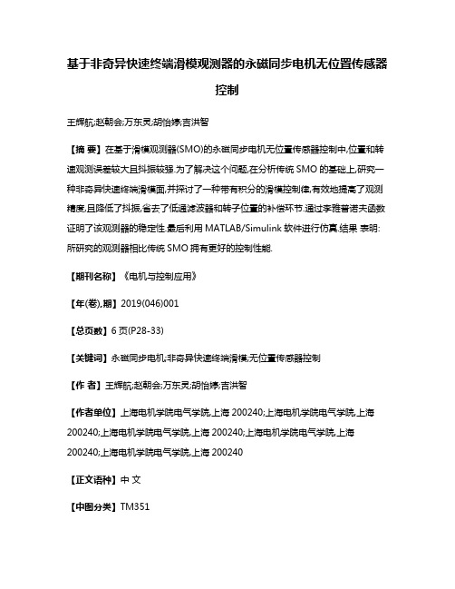 基于非奇异快速终端滑模观测器的永磁同步电机无位置传感器控制