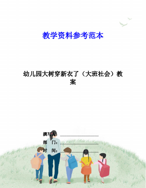 幼儿园大树穿新衣了(大班社会)教案