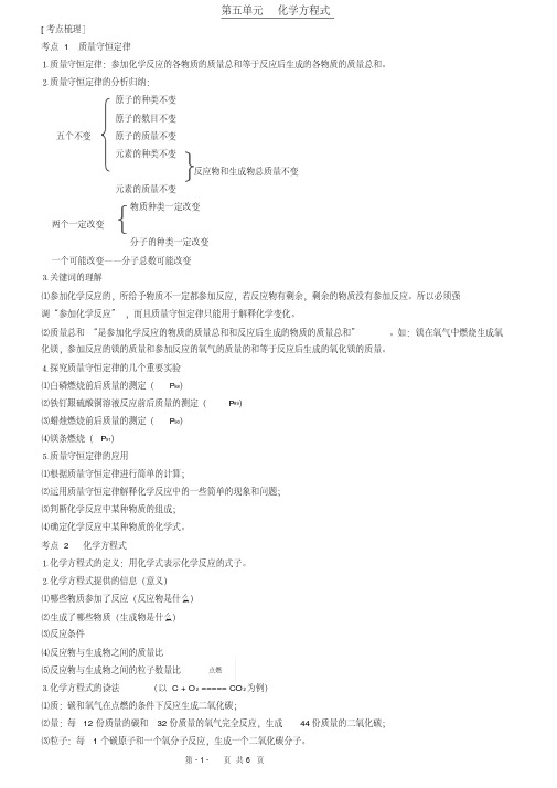 九年级化学分章复习(含知识点总结和测试题及答案)第五单元化学方程式