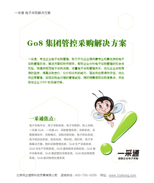 一采通 Go8集团管控采购解决方案