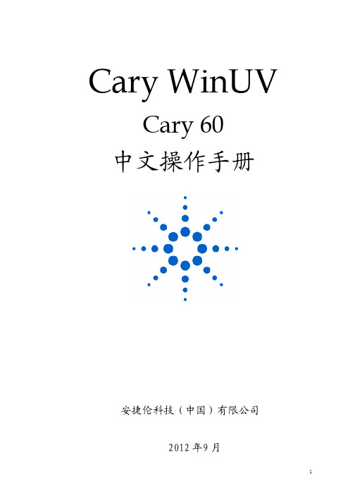 Cary 60中文手册