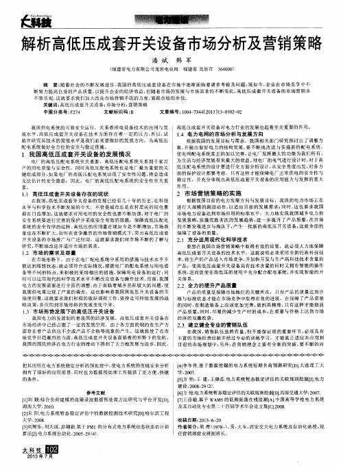 解析高低压成套开关设备市场分析及营销策略