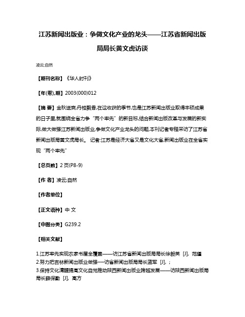 江苏新闻出版业:争做文化产业的龙头——江苏省新闻出版局局长黄文虎访谈