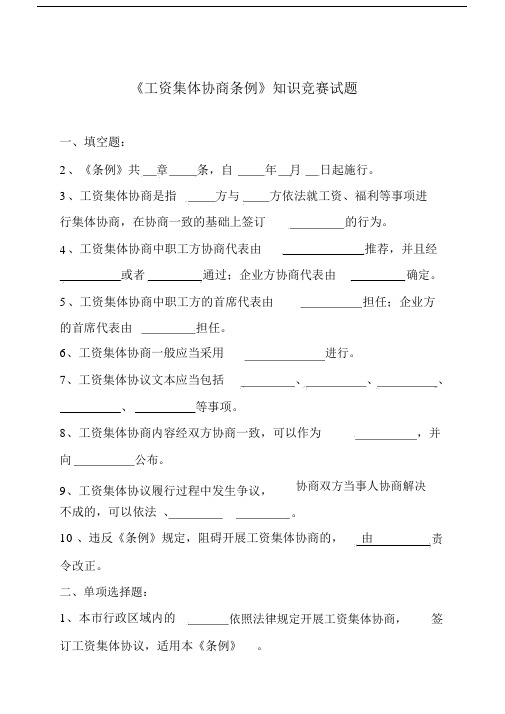 工资集体协商条例学习知识竞赛试卷试题.docx