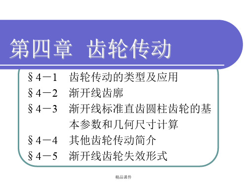 渐开线标准直齿圆柱齿轮的基本参数和几何尺寸计算课件.ppt