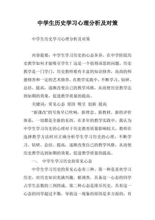 中学生历史学习心理分析及对策