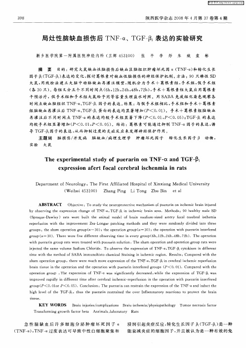 局灶性脑缺血损伤后TNF-α、TGF-β1表达的实验研究