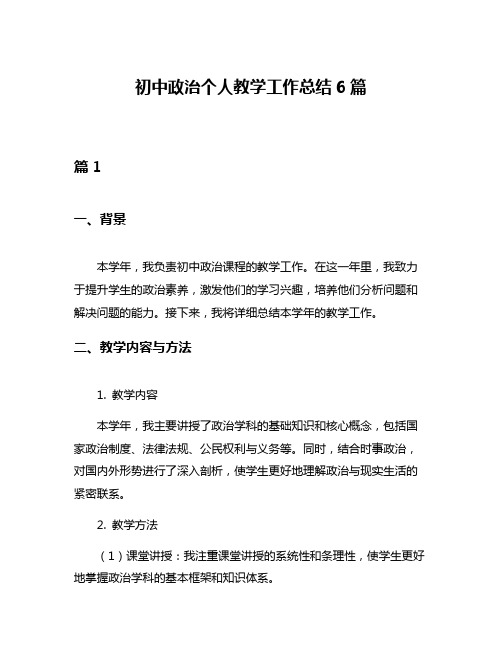 初中政治个人教学工作总结6篇