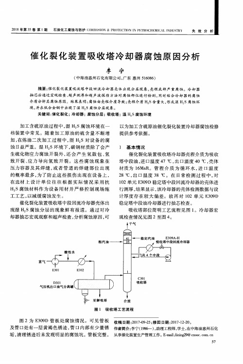 催化裂化装置吸收塔冷却器腐蚀原因分析