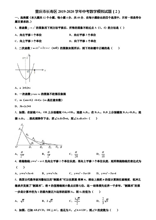 重庆市长寿区2019-2020学年中考数学模拟试题(2)含解析