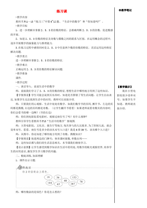 渭滨区中心小学五年级数学下册 2 因数与倍数 2 2 5 3的倍数的特征练习课教案 新人教版