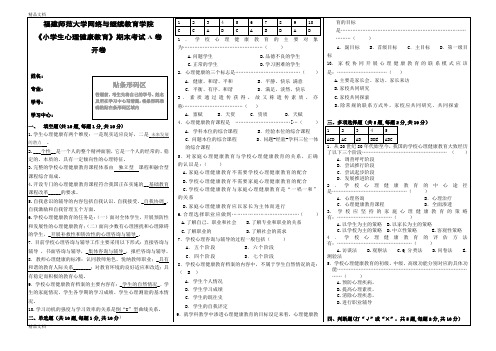 《小学生心理健康教育》期末试卷A(离线作业)复习进程