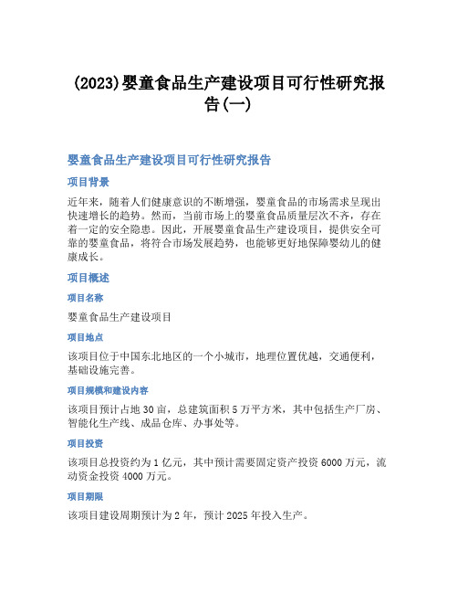 (2023)婴童食品生产建设项目可行性研究报告(一)