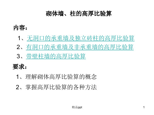 砌体墙、柱的高厚比验算ppt课件