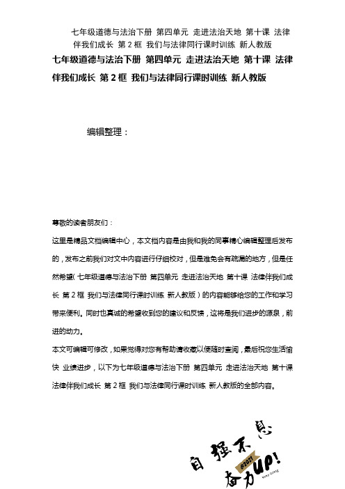 七年级道德与法治下册第四单元走进法治天地第十课法律伴我们成长第2框我们与法律同行课时训练新人教版(